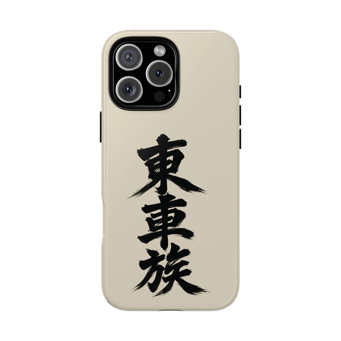 Japanese Kanji Phone Case — Vertical Black Brush Script '東車族' Protective Tough Case