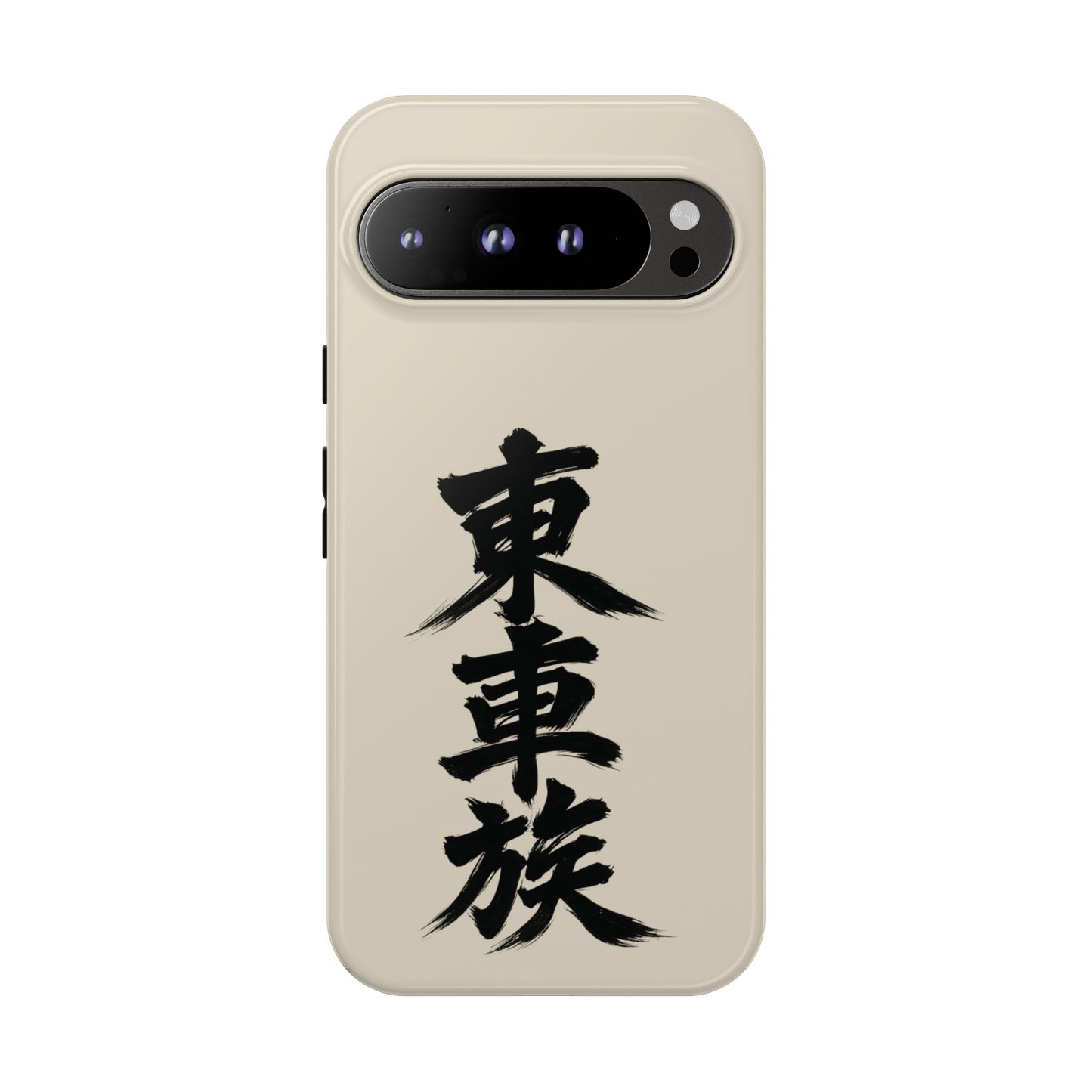 Japanese Kanji Phone Case — Vertical Black Brush Script '東車族' Protective Tough Case