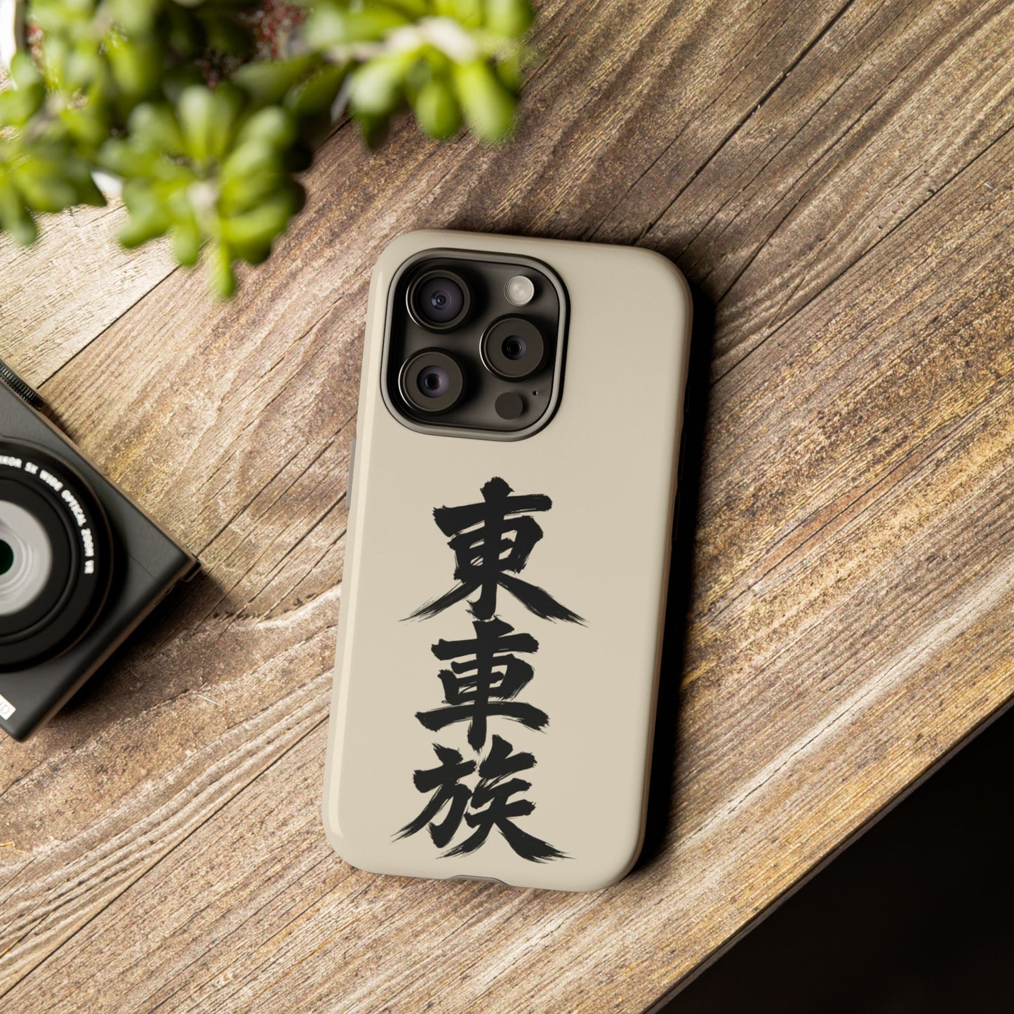 Japanese Kanji Phone Case — Vertical Black Brush Script '東車族' Protective Tough Case