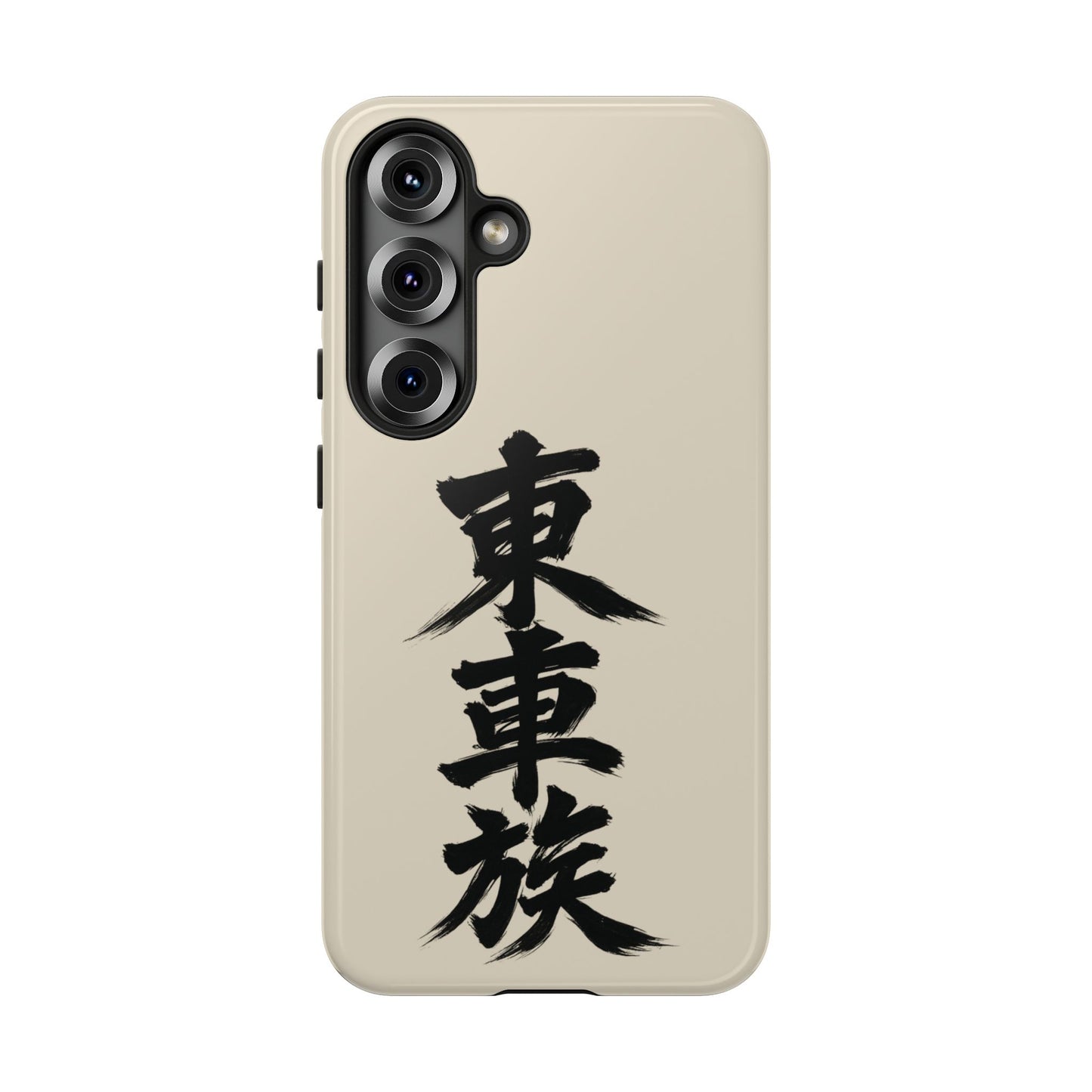 Japanese Kanji Phone Case — Vertical Black Brush Script '東車族' Protective Tough Case