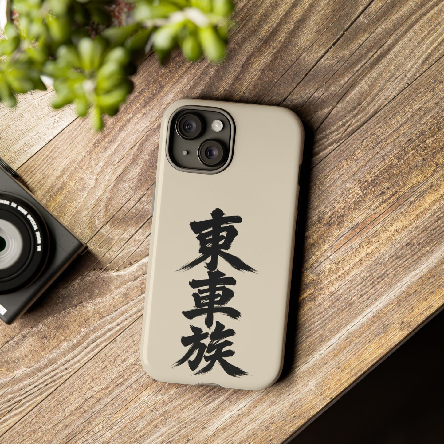 Japanese Kanji Phone Case — Vertical Black Brush Script '東車族' Protective Tough Case