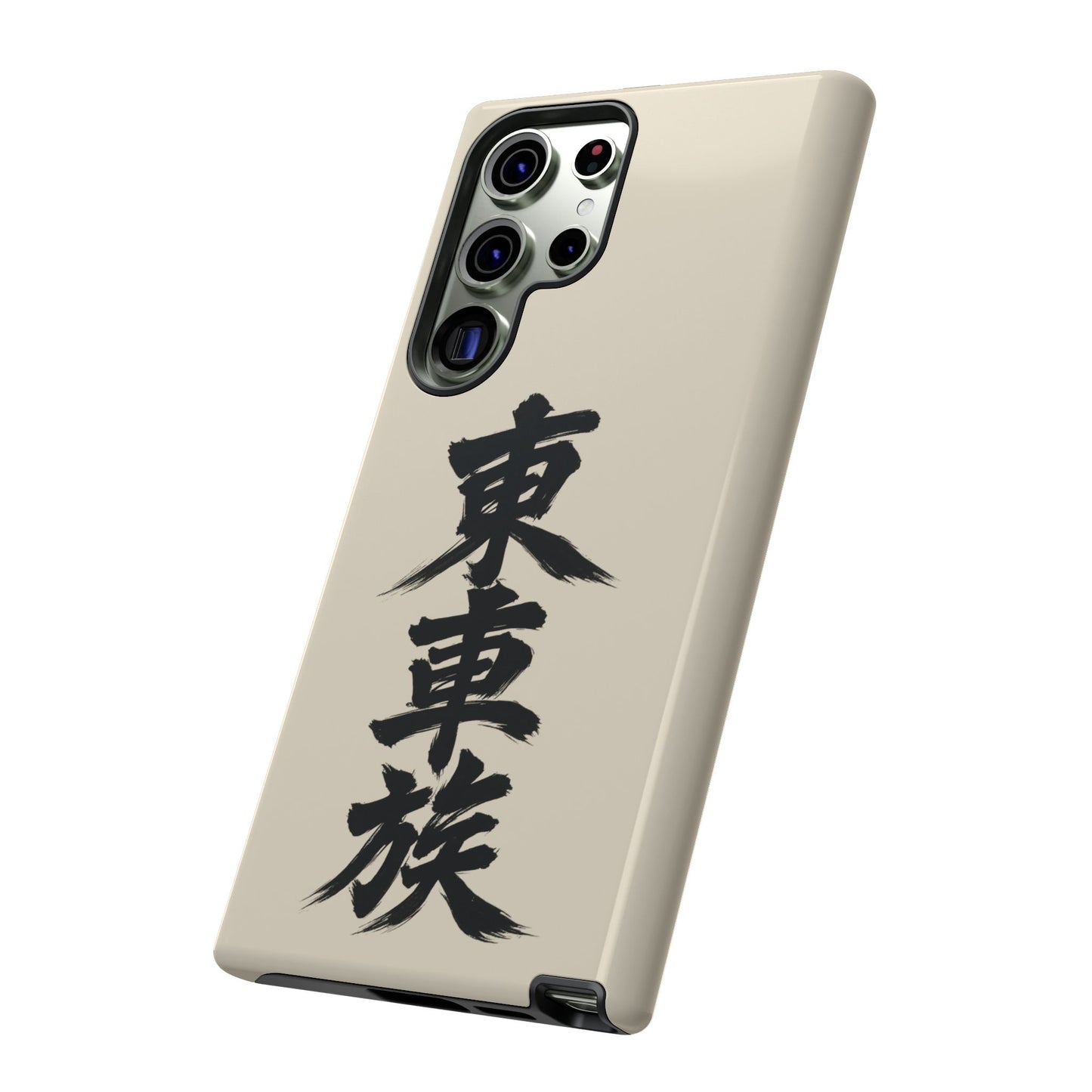 Japanese Kanji Phone Case — Vertical Black Brush Script '東車族' Protective Tough Case