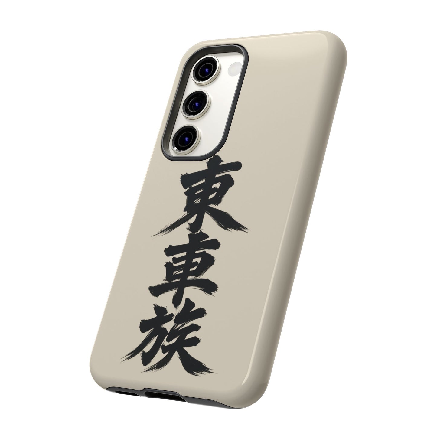 Japanese Kanji Phone Case — Vertical Black Brush Script '東車族' Protective Tough Case