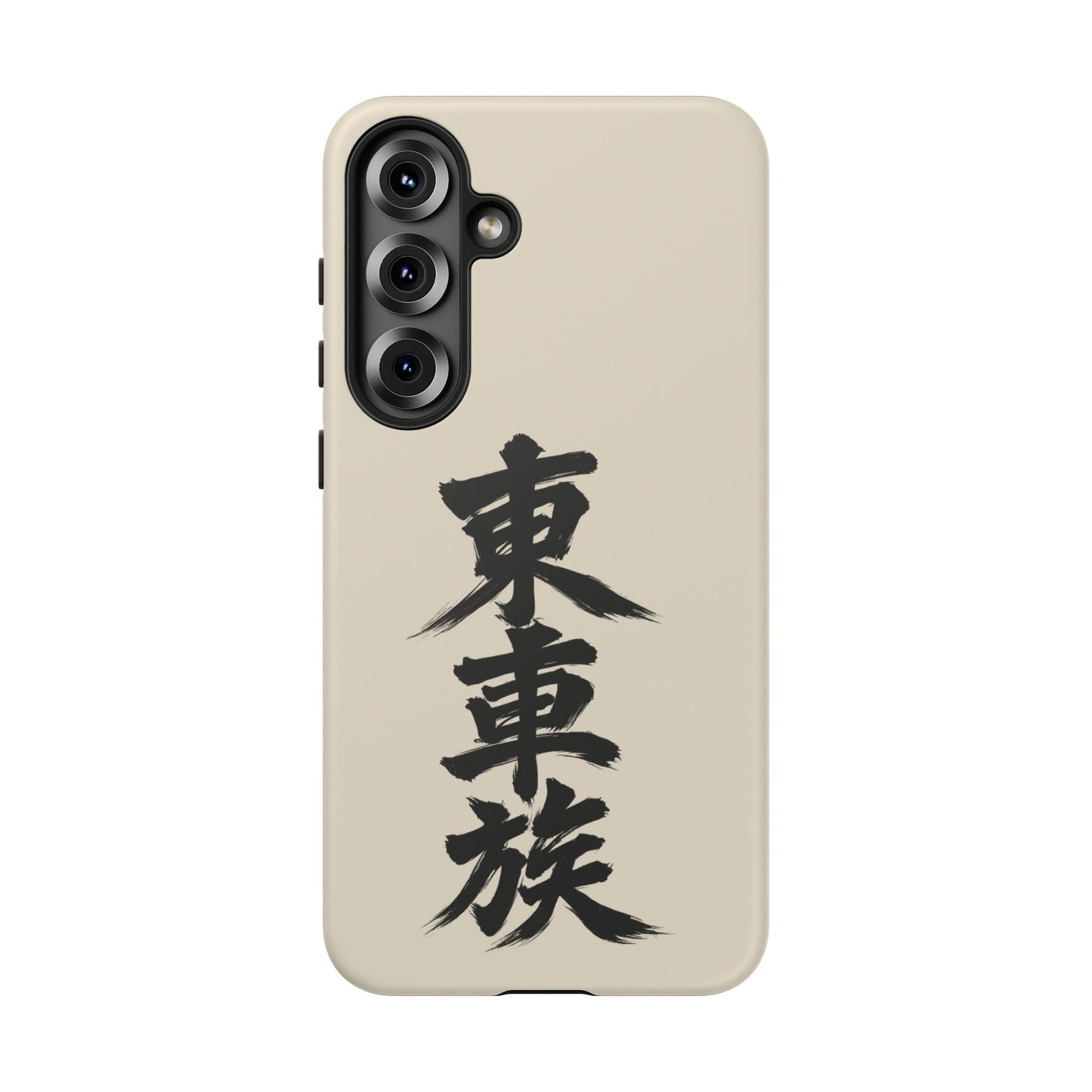 Japanese Kanji Phone Case — Vertical Black Brush Script '東車族' Protective Tough Case