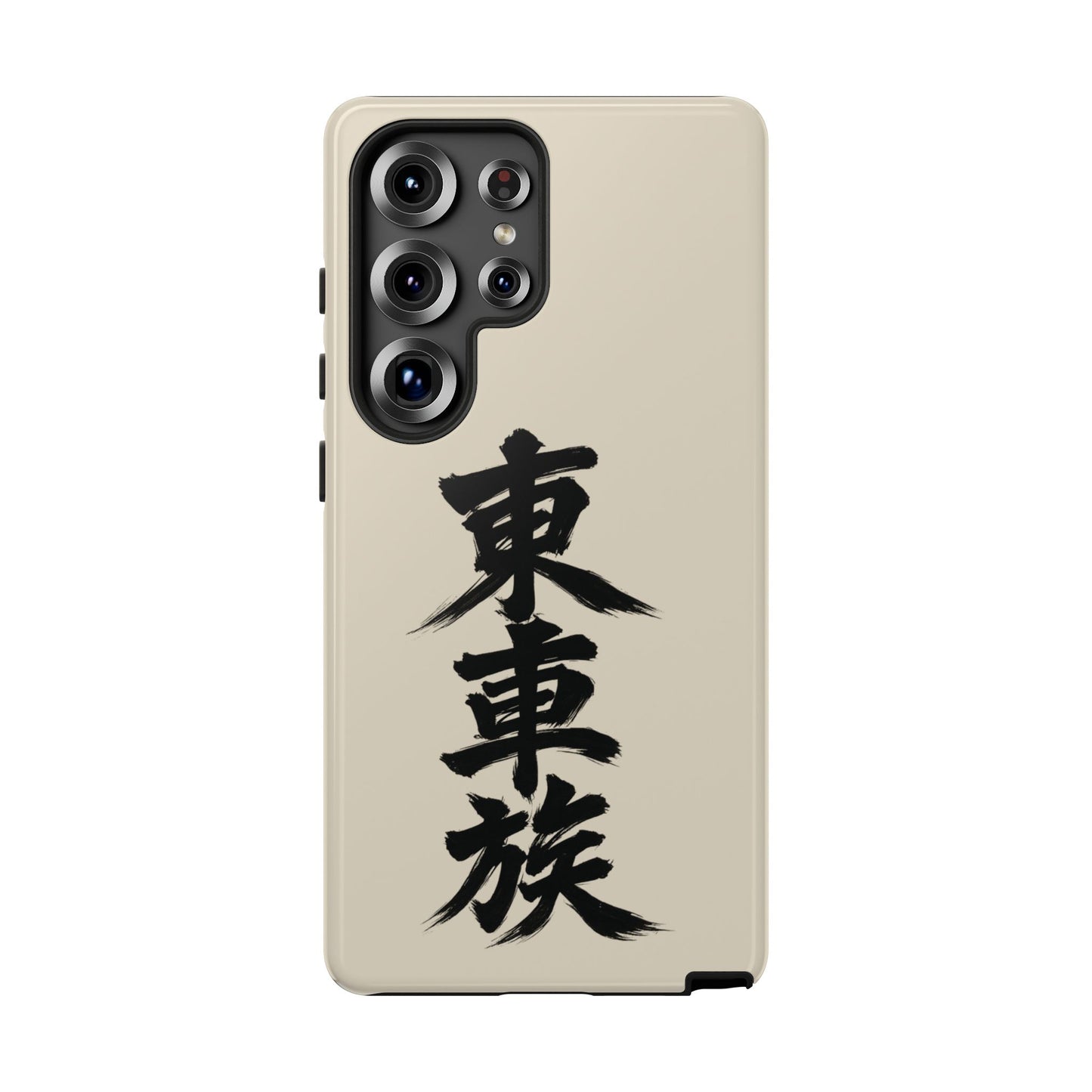 Japanese Kanji Phone Case — Vertical Black Brush Script '東車族' Protective Tough Case