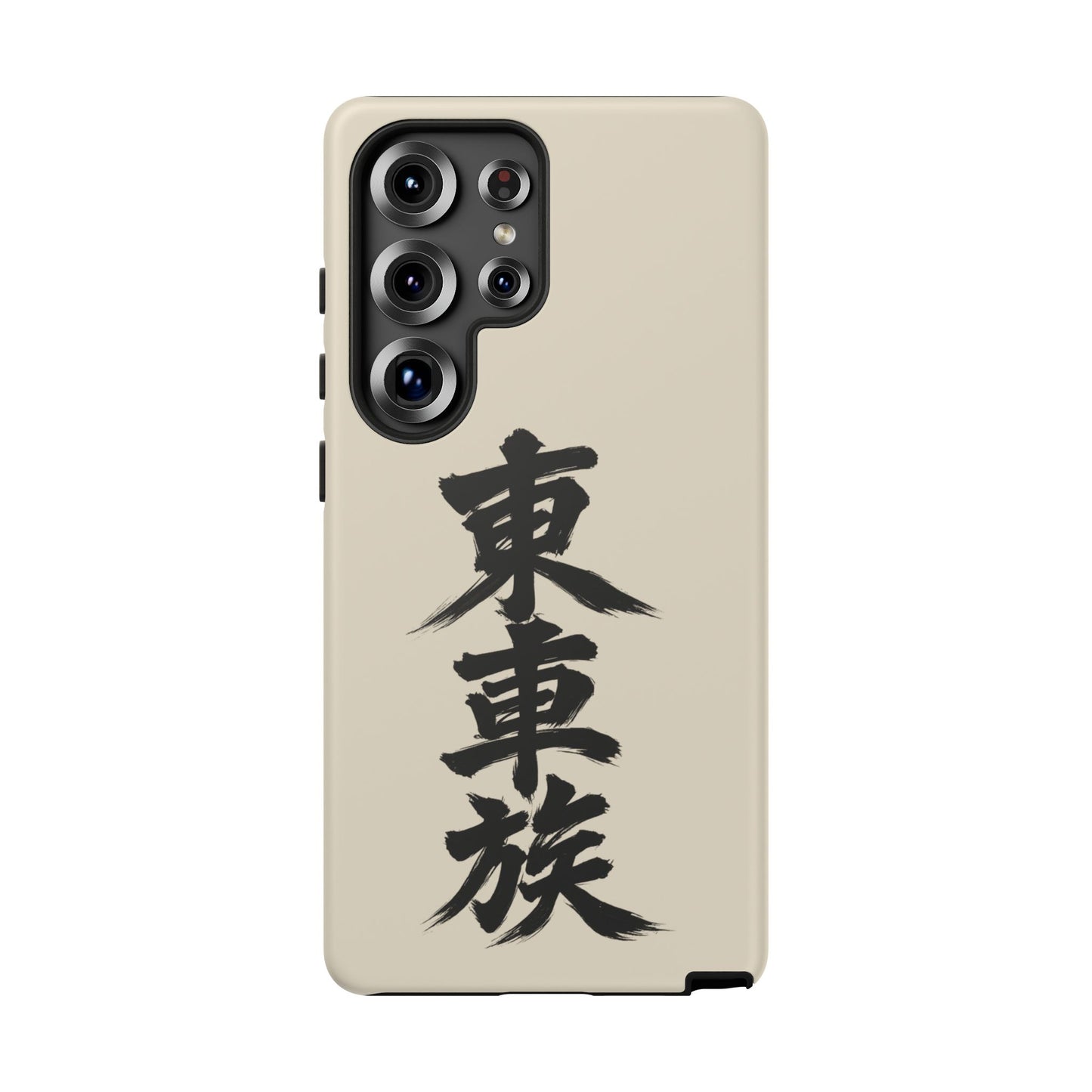 Japanese Kanji Phone Case — Vertical Black Brush Script '東車族' Protective Tough Case