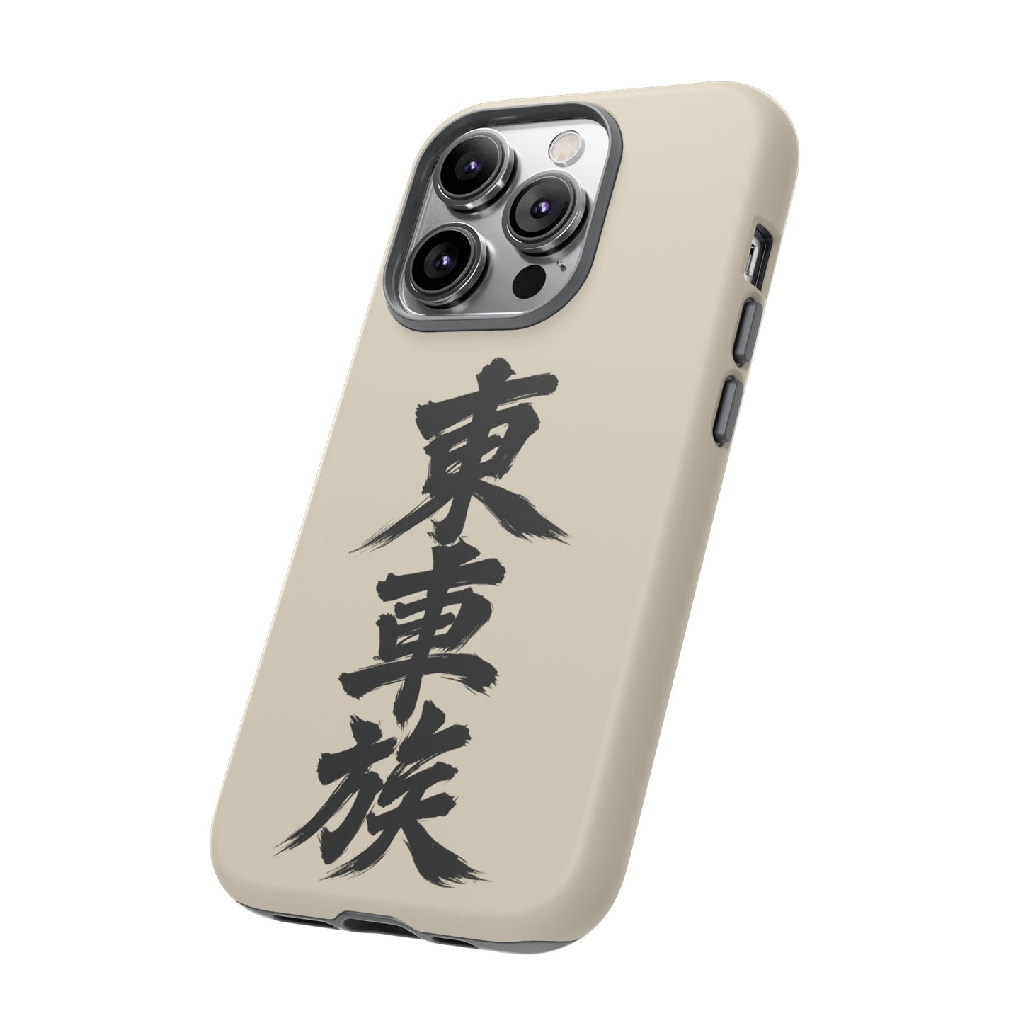 Japanese Kanji Phone Case — Vertical Black Brush Script '東車族' Protective Tough Case