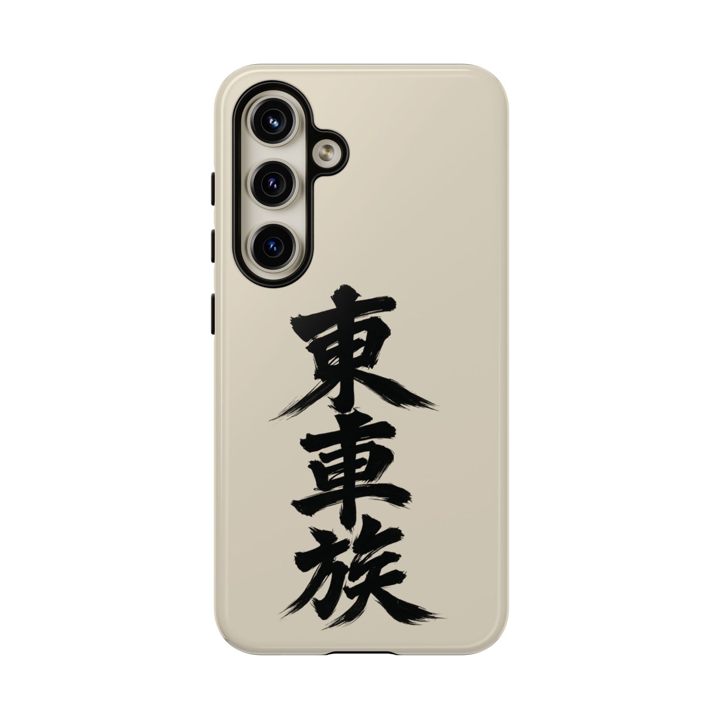 Japanese Kanji Phone Case — Vertical Black Brush Script '東車族' Protective Tough Case