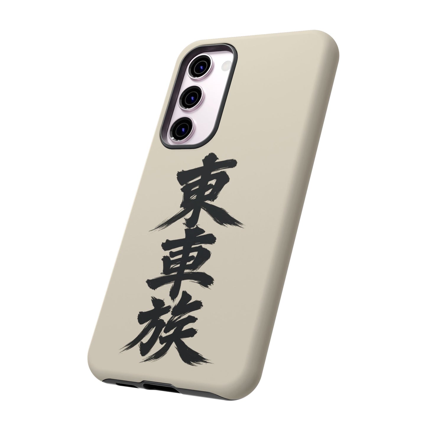 Japanese Kanji Phone Case — Vertical Black Brush Script '東車族' Protective Tough Case