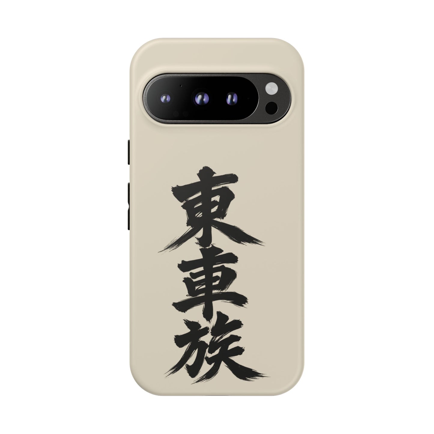 Japanese Kanji Phone Case — Vertical Black Brush Script '東車族' Protective Tough Case
