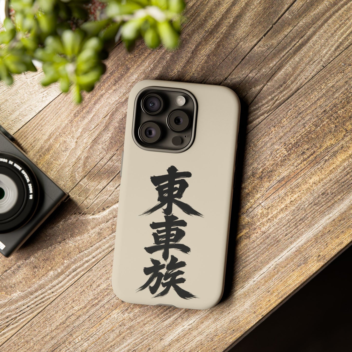 Japanese Kanji Phone Case — Vertical Black Brush Script '東車族' Protective Tough Case