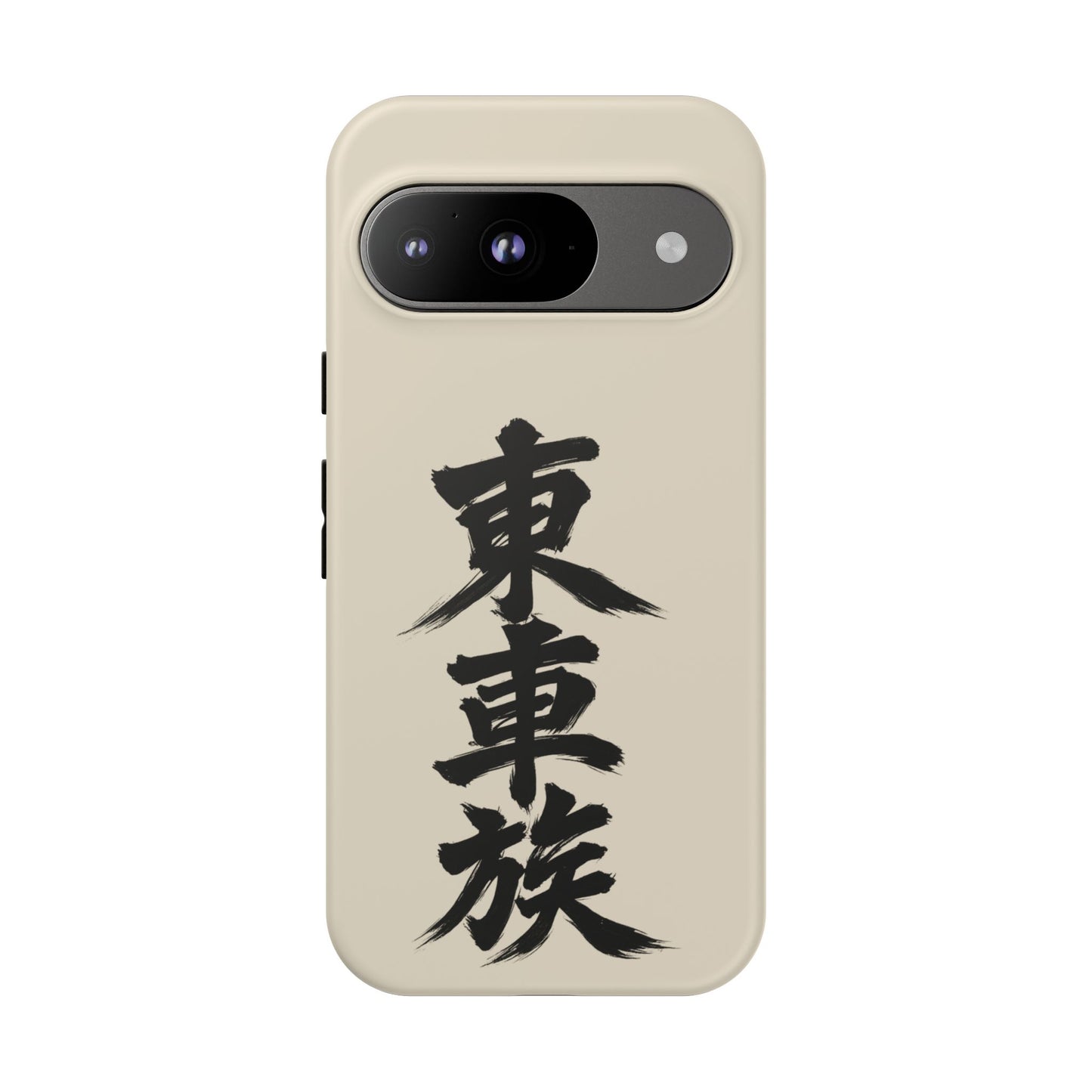 Japanese Kanji Phone Case — Vertical Black Brush Script '東車族' Protective Tough Case