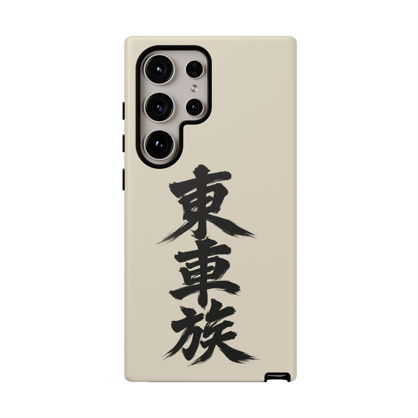 Japanese Kanji Phone Case — Vertical Black Brush Script '東車族' Protective Tough Case