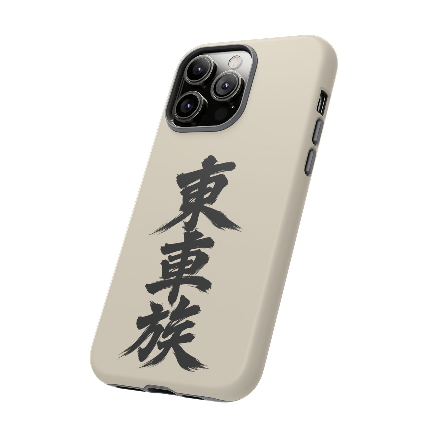 Japanese Kanji Phone Case — Vertical Black Brush Script '東車族' Protective Tough Case