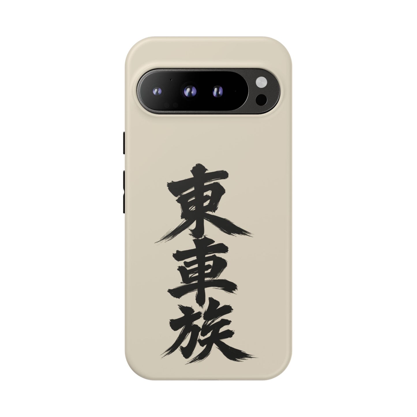 Japanese Kanji Phone Case — Vertical Black Brush Script '東車族' Protective Tough Case