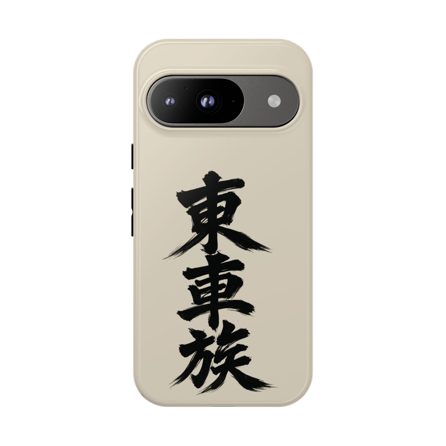 Japanese Kanji Phone Case — Vertical Black Brush Script '東車族' Protective Tough Case
