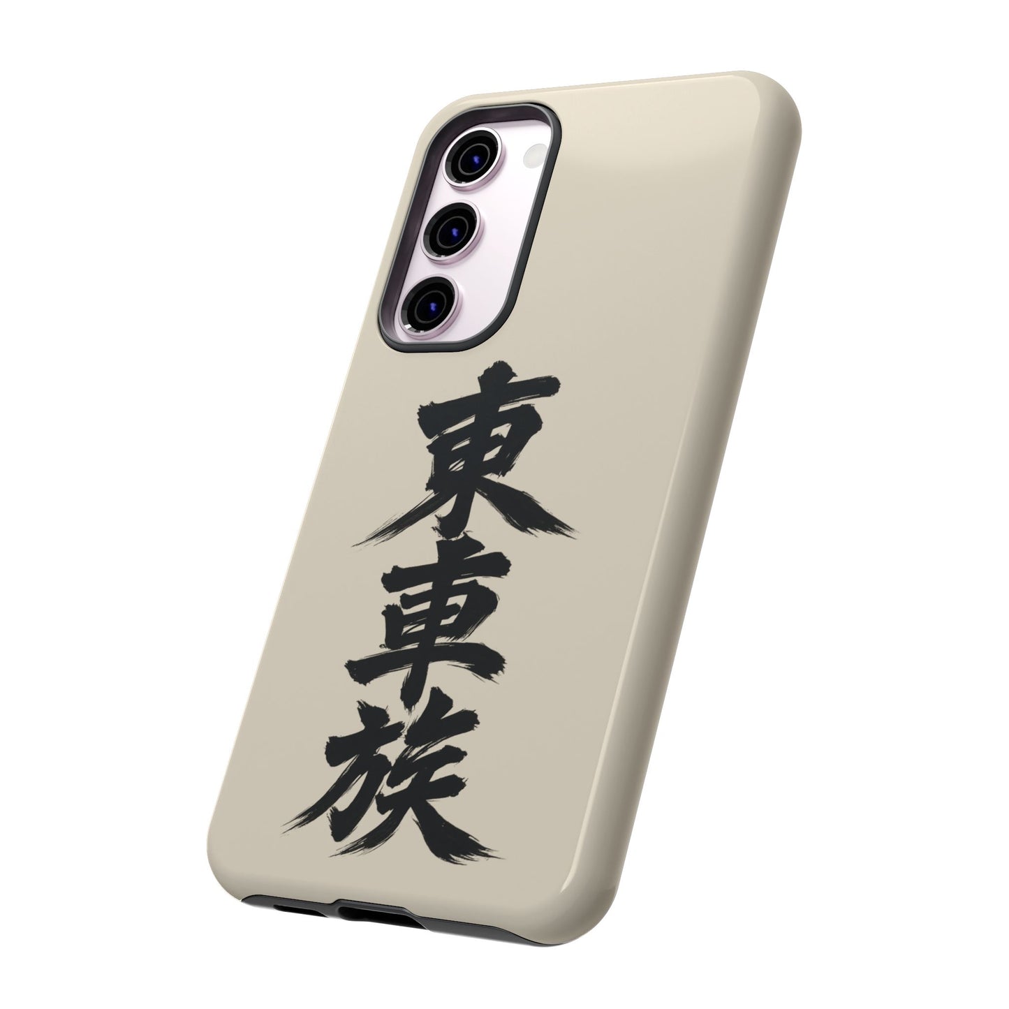 Japanese Kanji Phone Case — Vertical Black Brush Script '東車族' Protective Tough Case