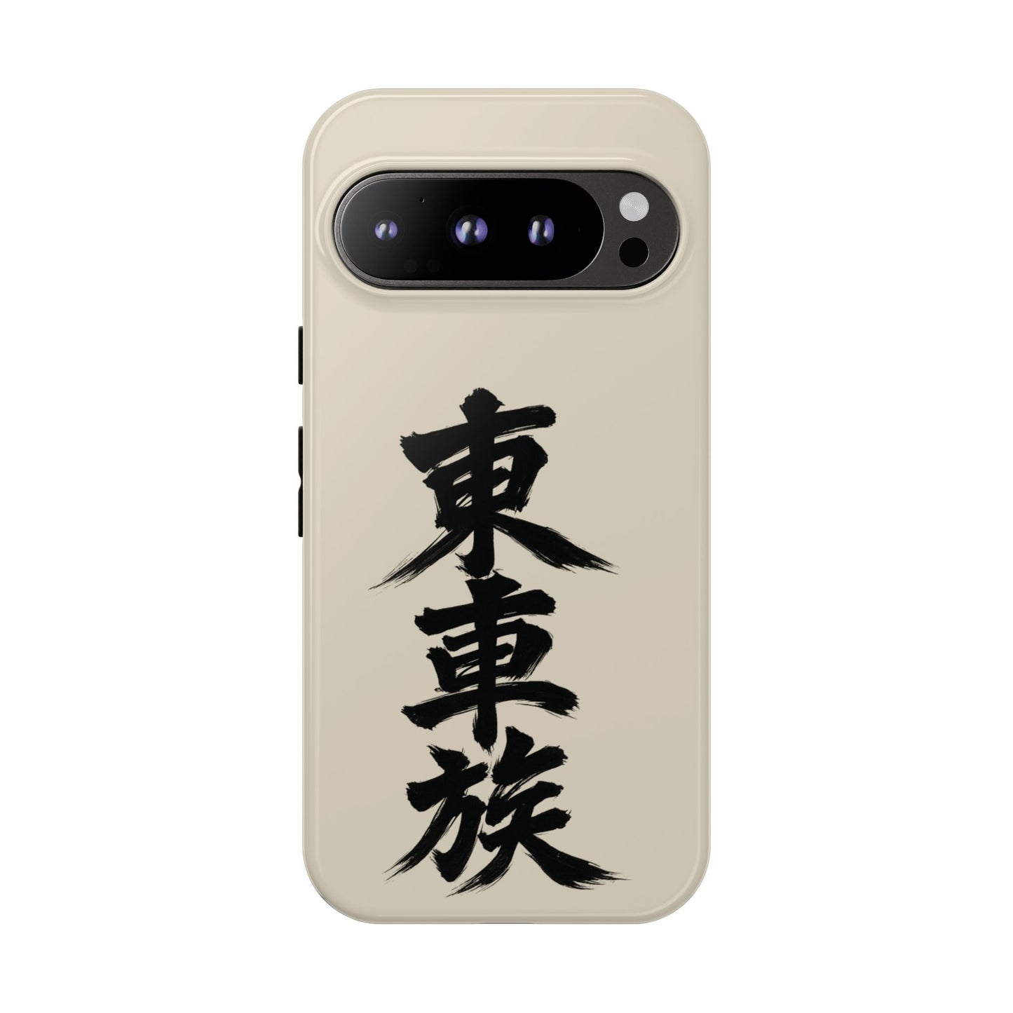 Japanese Kanji Phone Case — Vertical Black Brush Script '東車族' Protective Tough Case