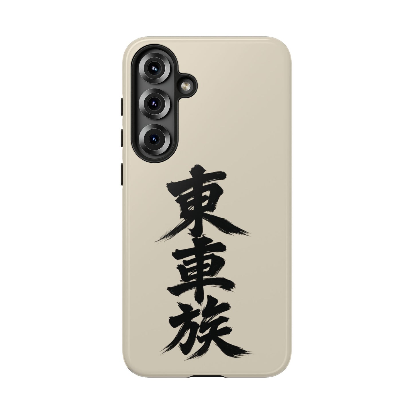 Japanese Kanji Phone Case — Vertical Black Brush Script '東車族' Protective Tough Case
