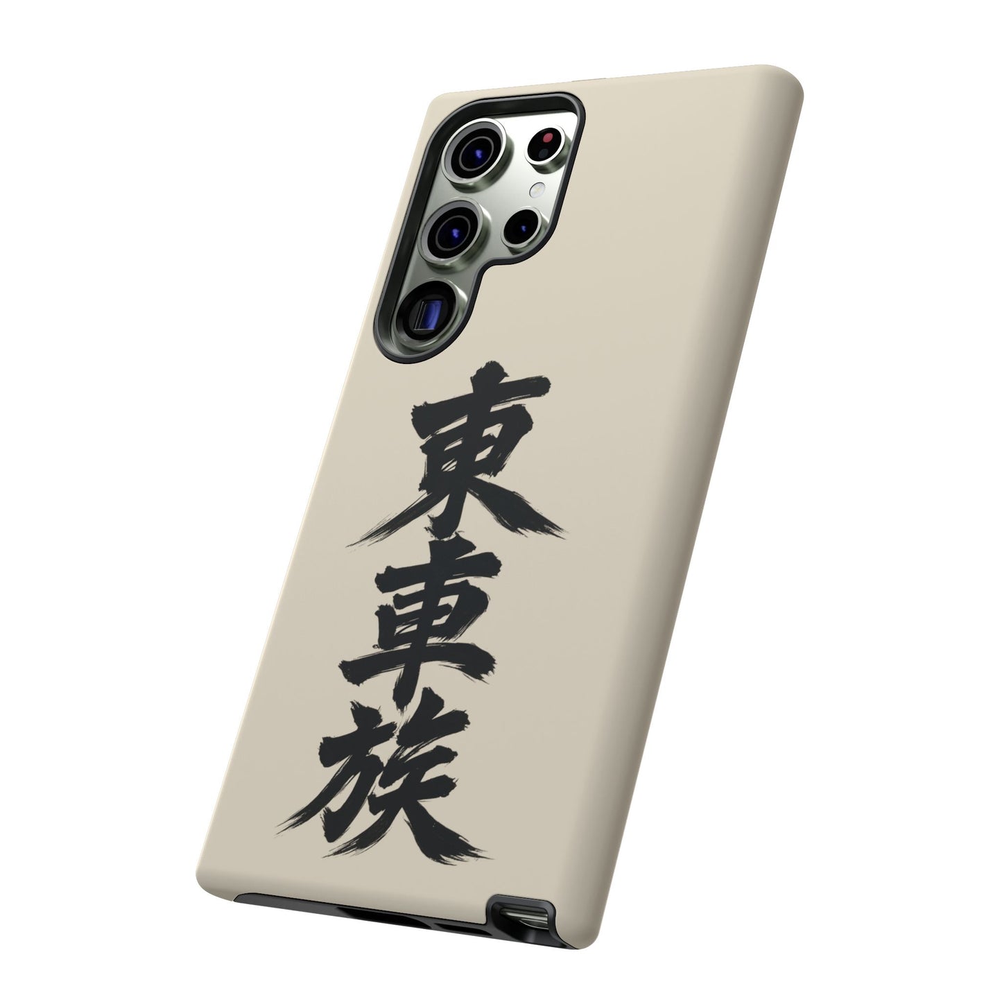 Japanese Kanji Phone Case — Vertical Black Brush Script '東車族' Protective Tough Case