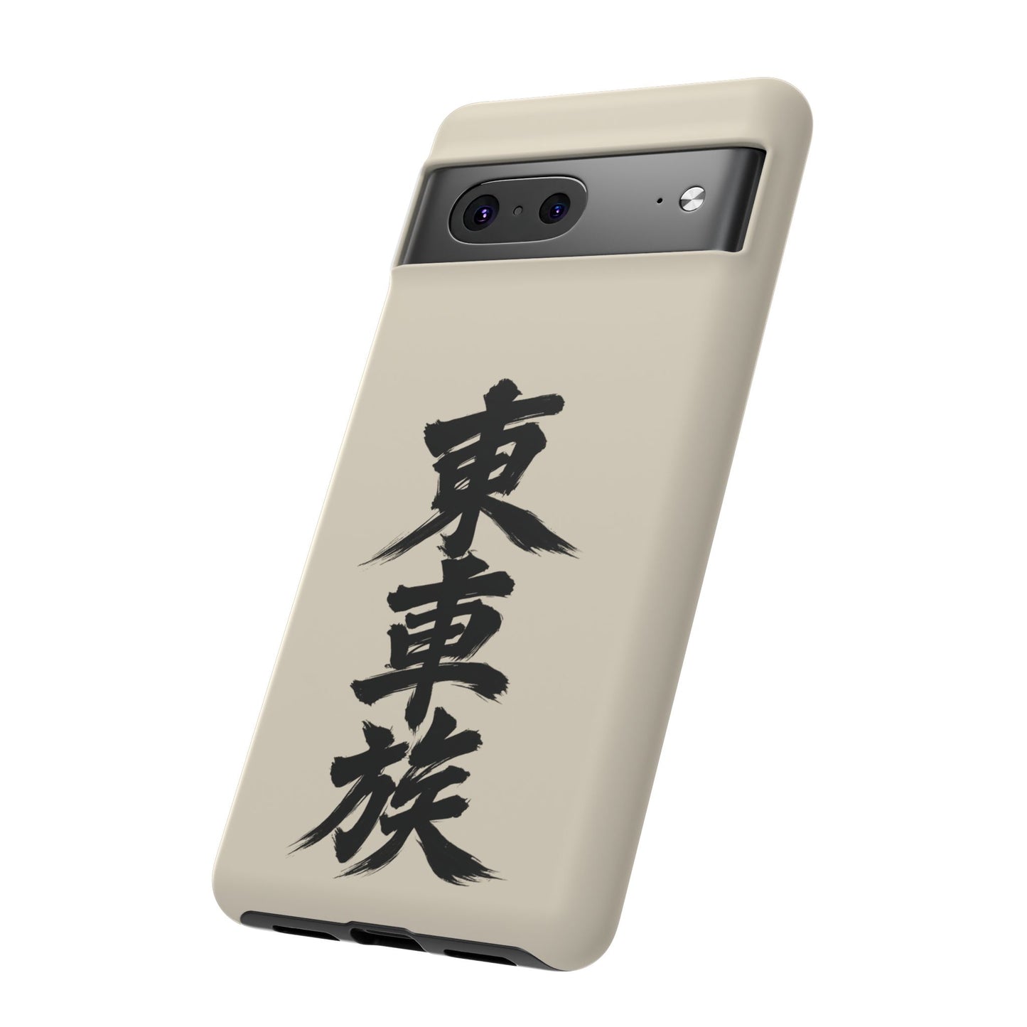 Japanese Kanji Phone Case — Vertical Black Brush Script '東車族' Protective Tough Case