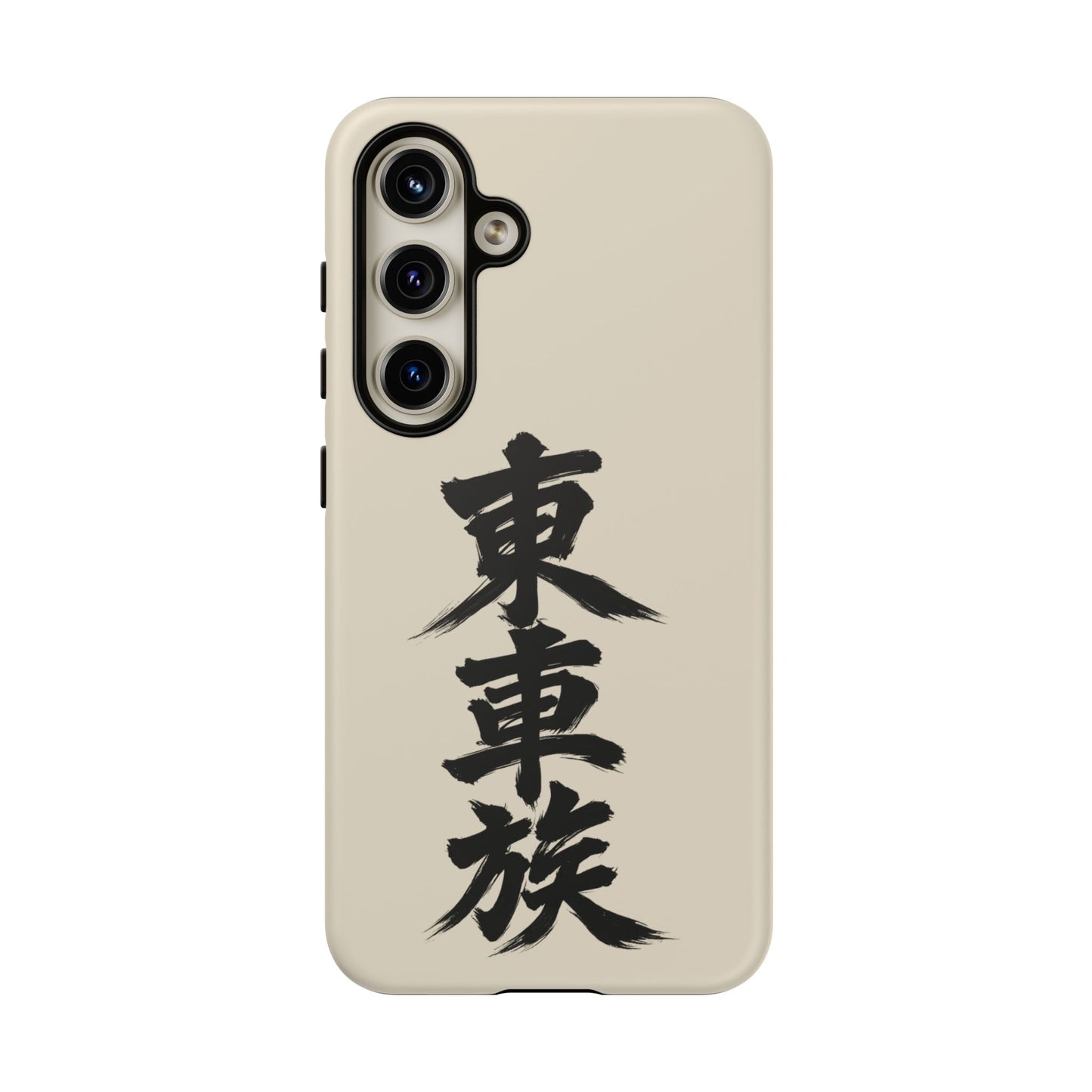 Japanese Kanji Phone Case — Vertical Black Brush Script '東車族' Protective Tough Case